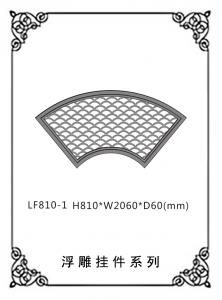 鏤空浮雕系列LF810-1